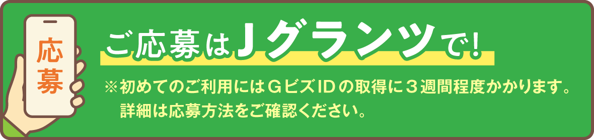 ご応募はJグランツで！