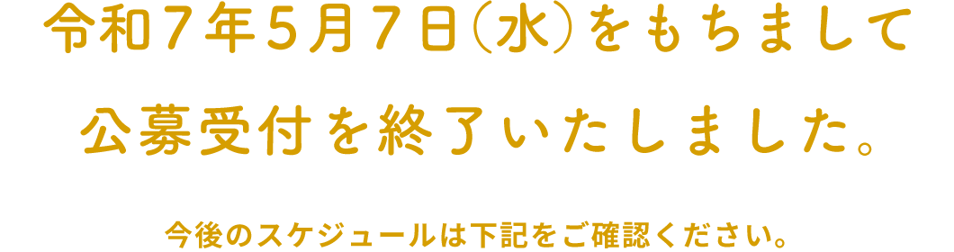 公募の受付を終了しました