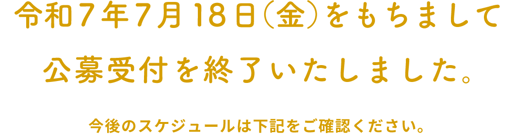 令和7年7月18日(金)をもちまして公募受付を終了いたしました。今後のスケジュールは下記をご確認ください。