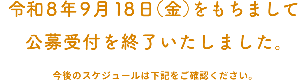 令和8年9月18日(金)をもちまして公募受付を終了いたしました。今後のスケジュールは下記をご確認ください。