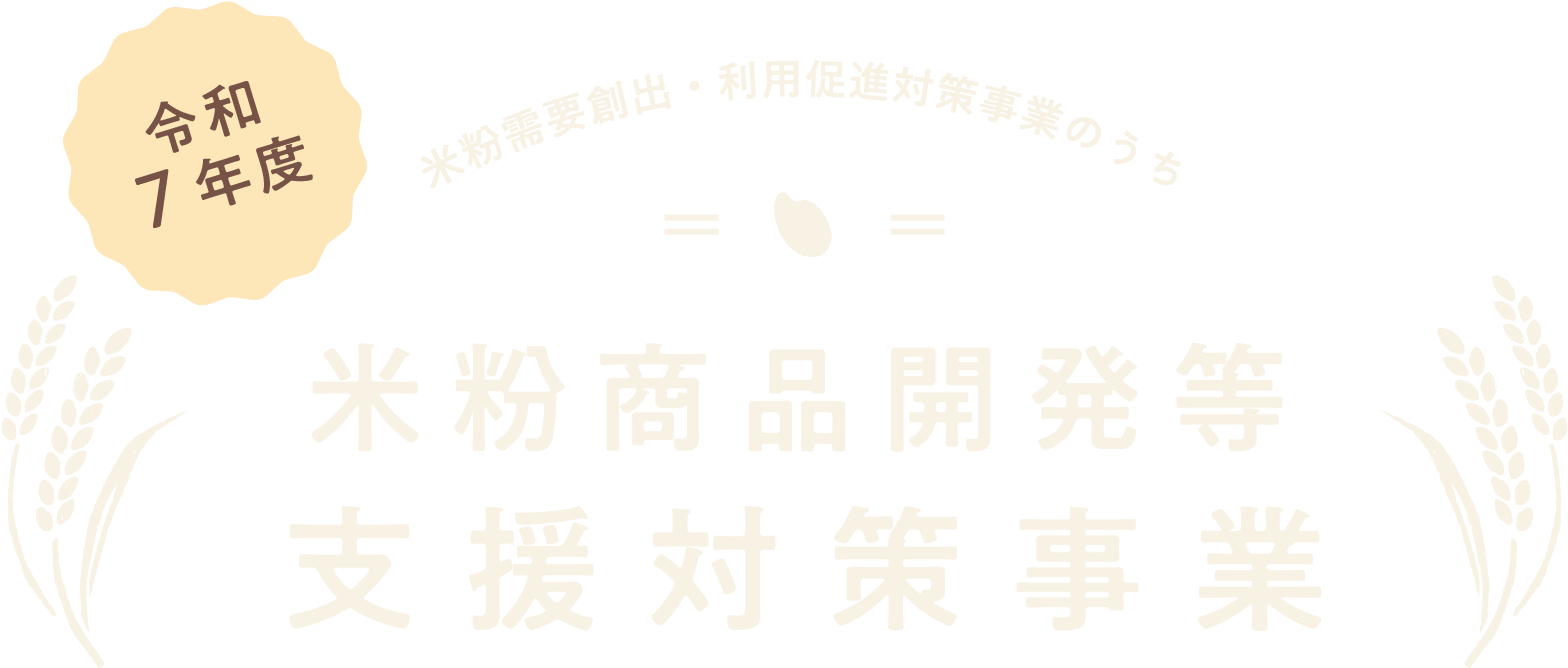令和7年度 米粉需要創出・利用促進対策事業のうち 米粉商品開発等支援対策事業