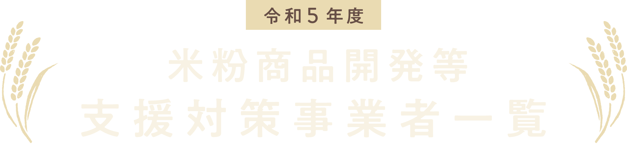 令和5年度 米粉商品開発等支援対策事業者一覧