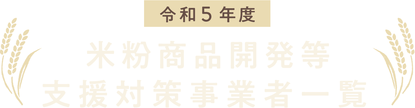 令和5年度 米粉商品開発等支援対策事業者一覧