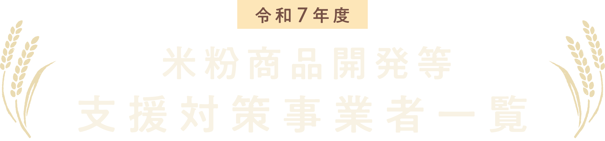 令和7年度 米粉商品開発等支援対策事業者一覧