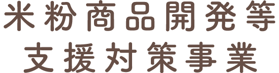 米粉商品開発等支援対策事業