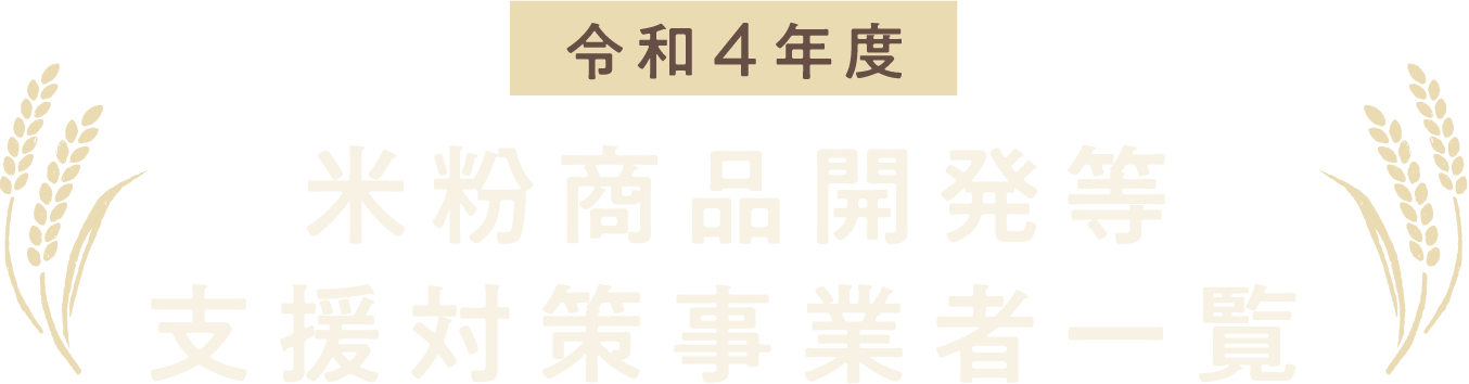 令和4年度 米粉商品開発等支援対策事業者一覧