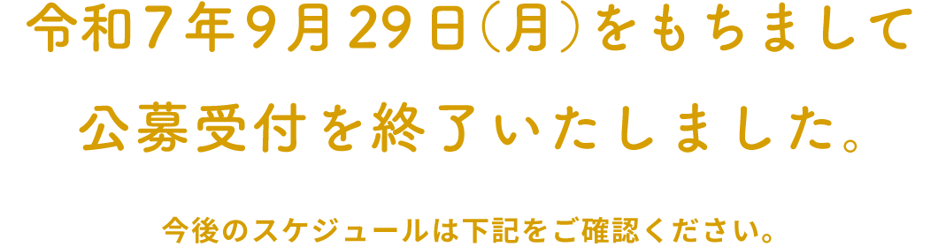 令和7年9月29日(月)をもちまして公募受付を終了いたしました。今後のスケジュールは下記をご確認ください。