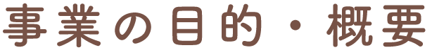 事業の目的・概要