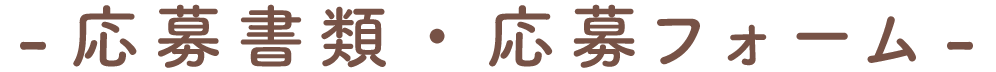 応募書類・応募フォーム