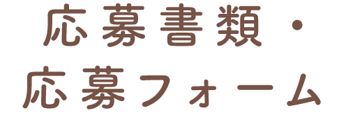 応募書類・応募フォーム