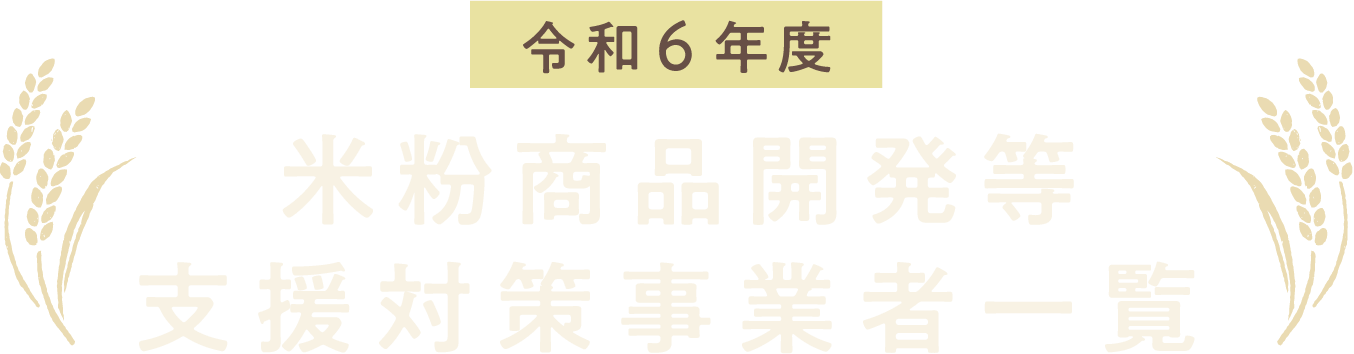 令和6年度 米粉商品開発等支援対策事業者一覧