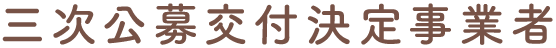 三次公募事業者